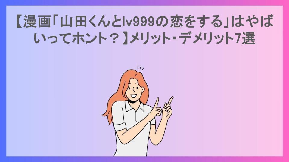 【漫画「山田くんとlv999の恋をする」はやばいってホント？】メリット・デメリット7選